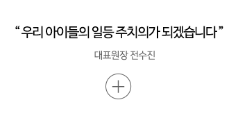 원장전수진